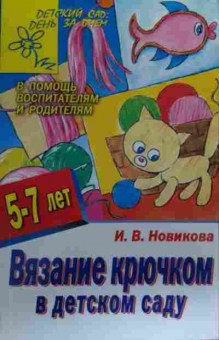 Книга Новикова И.В. Вязание крючком в детском саду 5-7 лет, 11-20294, Баград.рф